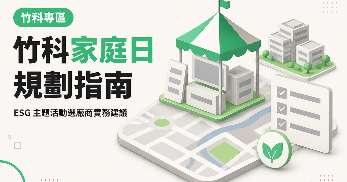 竹科家庭日規劃指南｜ESG 主題活動選廠商實務建議