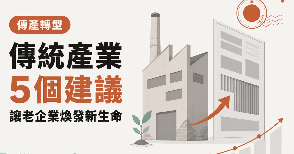 傳統產業5 個建議｜讓老企業煥發新生命