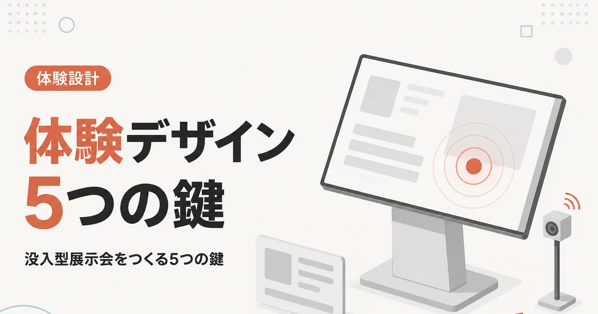 体験デザイン5つの鍵｜没入型展示会をつくる5つの鍵