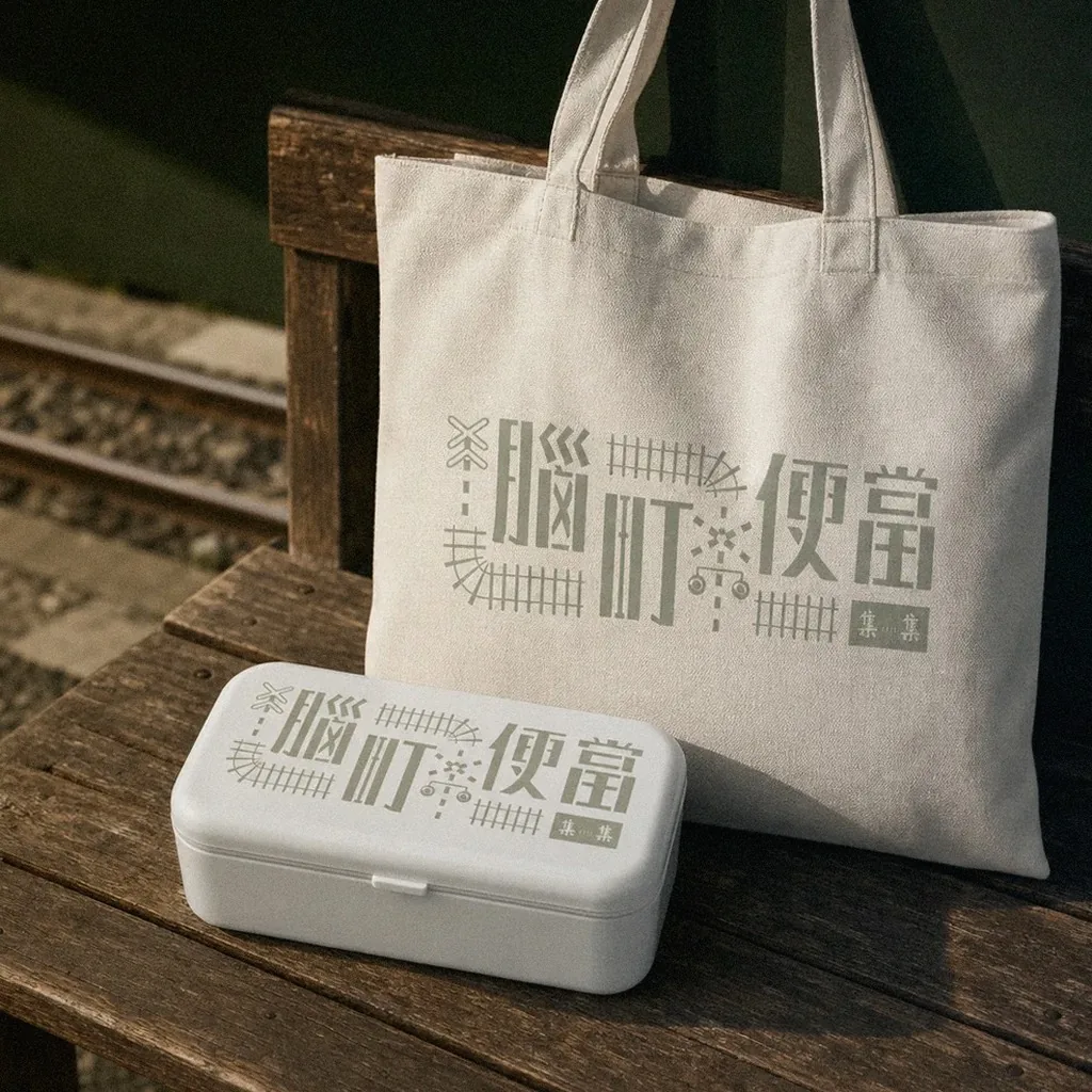 集集鄉公所腦町便當文創商品包裝設計，便當盒印有鐵道枕木與月台意象圖騰