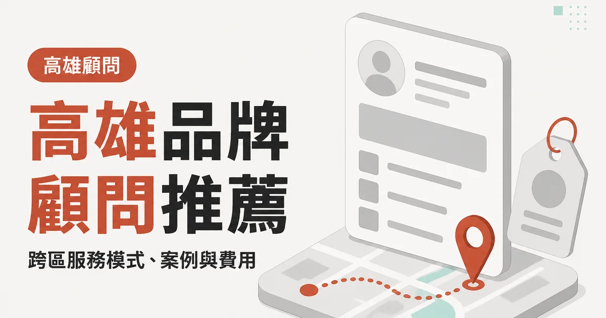 高雄品牌顧問推薦｜跨區服務模式、案例與費用