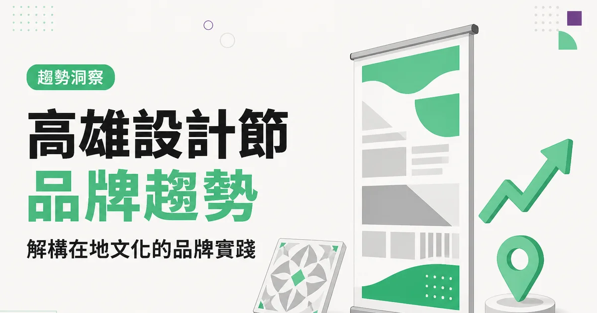高雄設計節品牌趨勢｜解構在地文化的品牌實踐