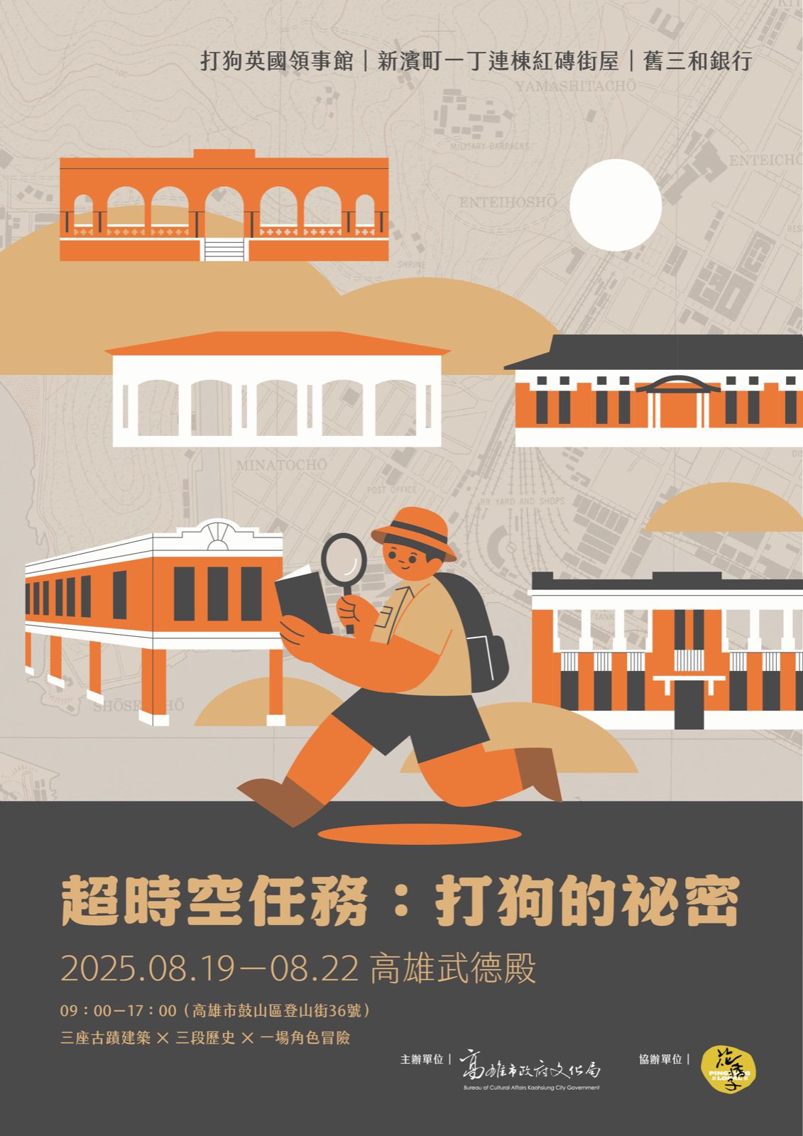 超時空任務打狗的祕密活動海報,時光探員角色與三座古蹟插畫