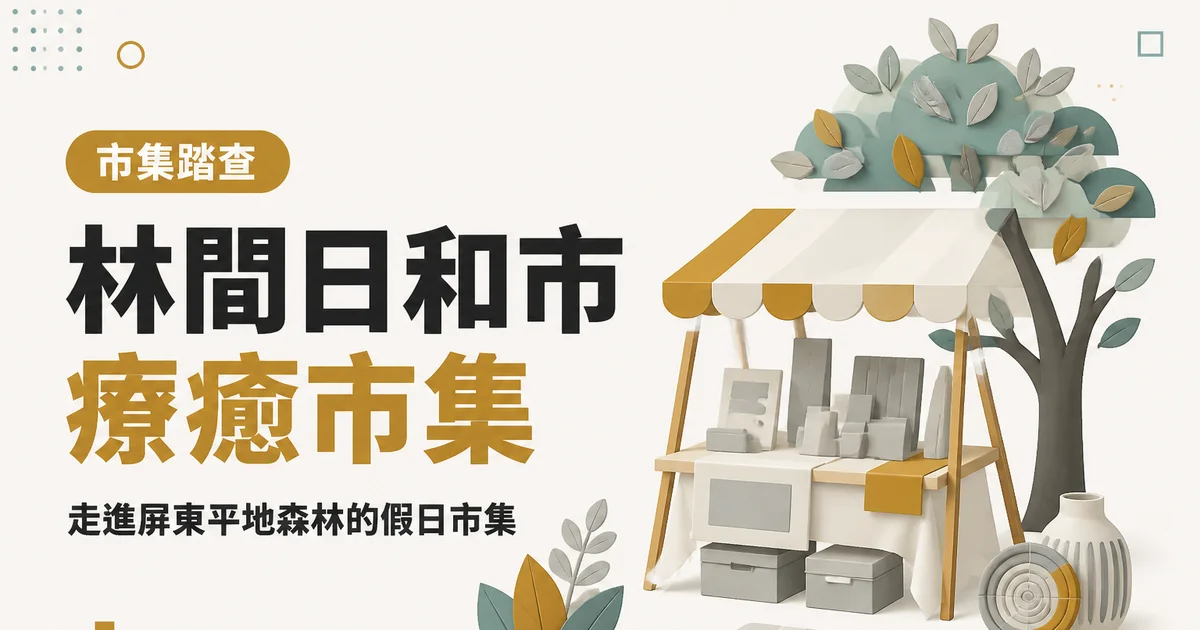 林間日和市療癒市集｜走進屏東平地森林的假日市集