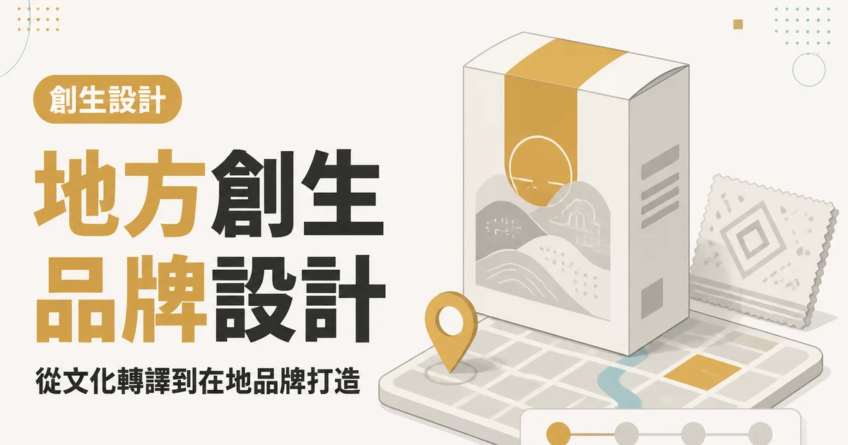 地方創生品牌設計｜從文化轉譯到在地品牌打造