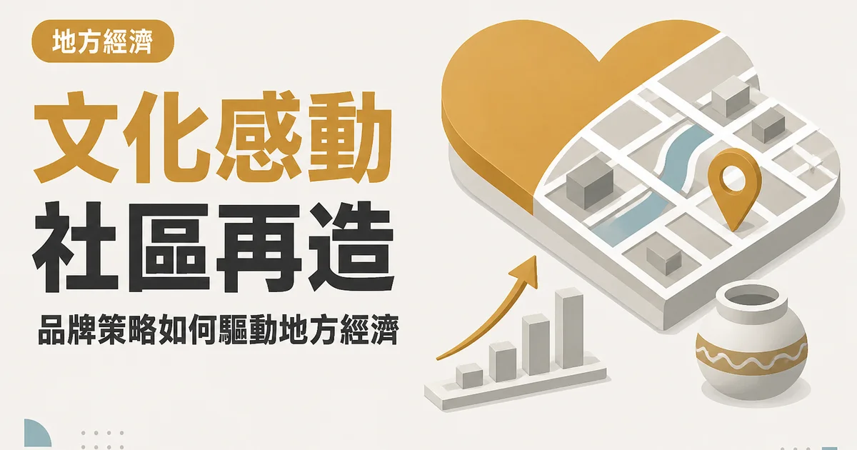 文化感動社區再造｜品牌策略如何驅動地方經濟