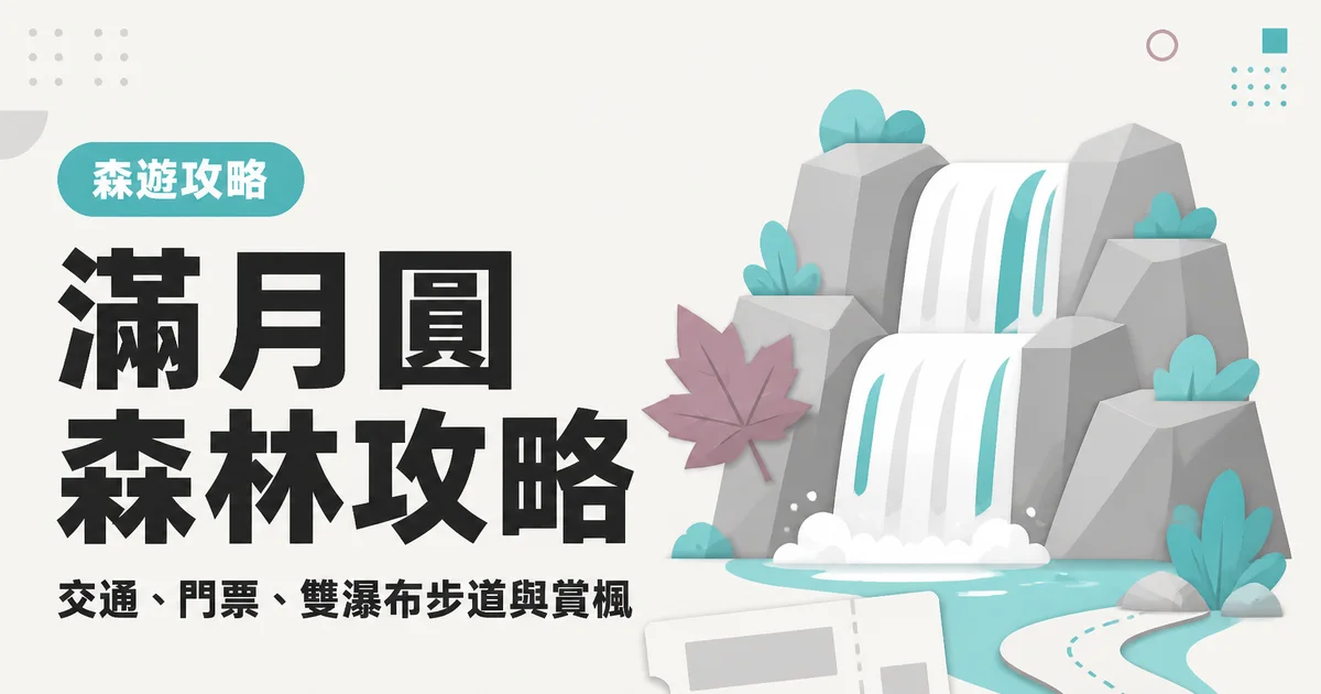 滿月圓森林攻略｜交通、門票、雙瀑布步道與賞楓