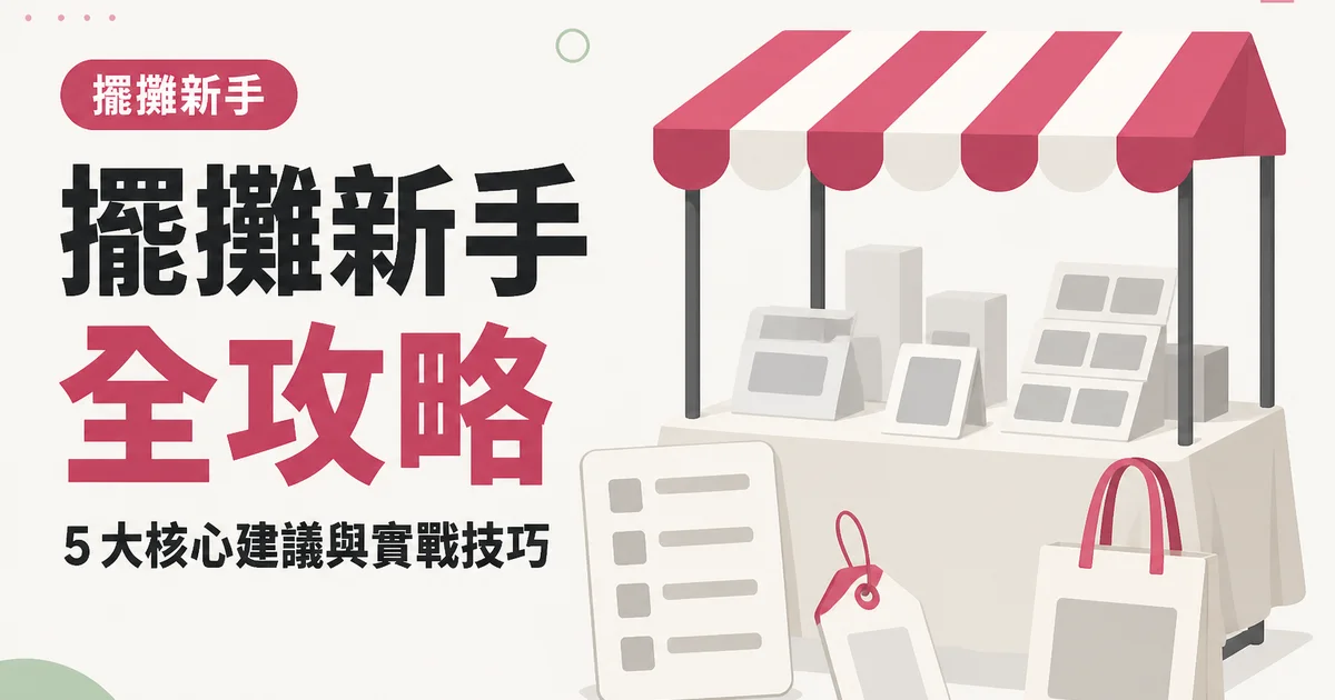 擺攤新手全攻略｜5 大核心建議與實戰技巧
