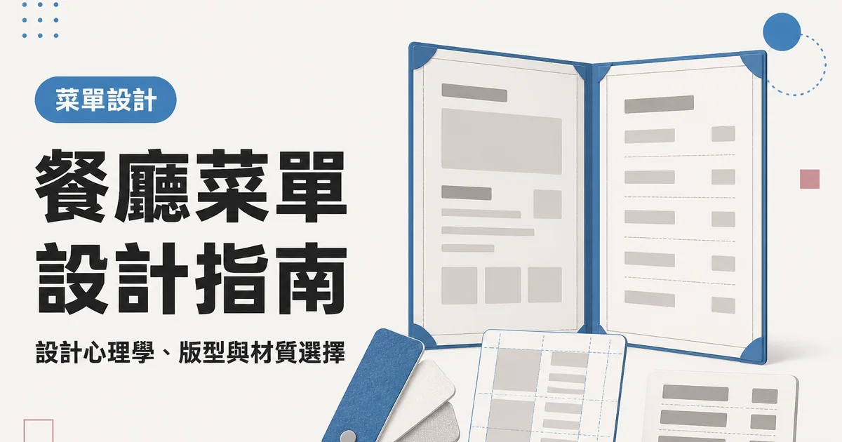餐廳菜單設計指南｜設計心理學、版型與材質選擇