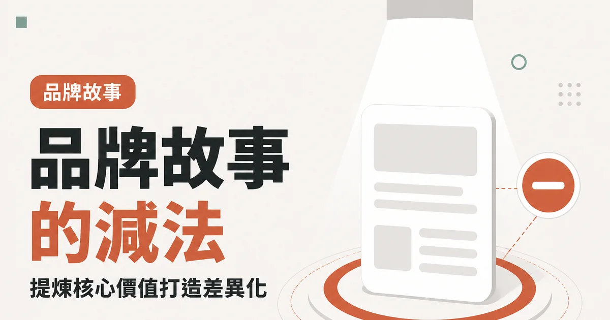 品牌故事的減法｜提煉核心價值打造差異化