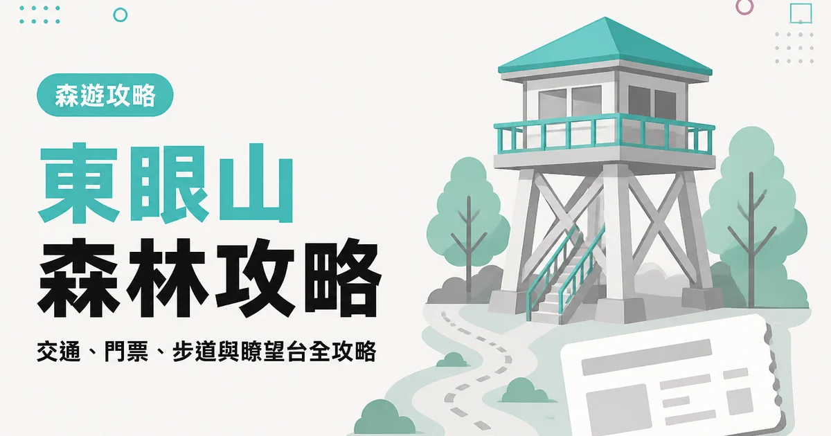 東眼山森林攻略｜交通、門票、步道與瞭望台全攻略