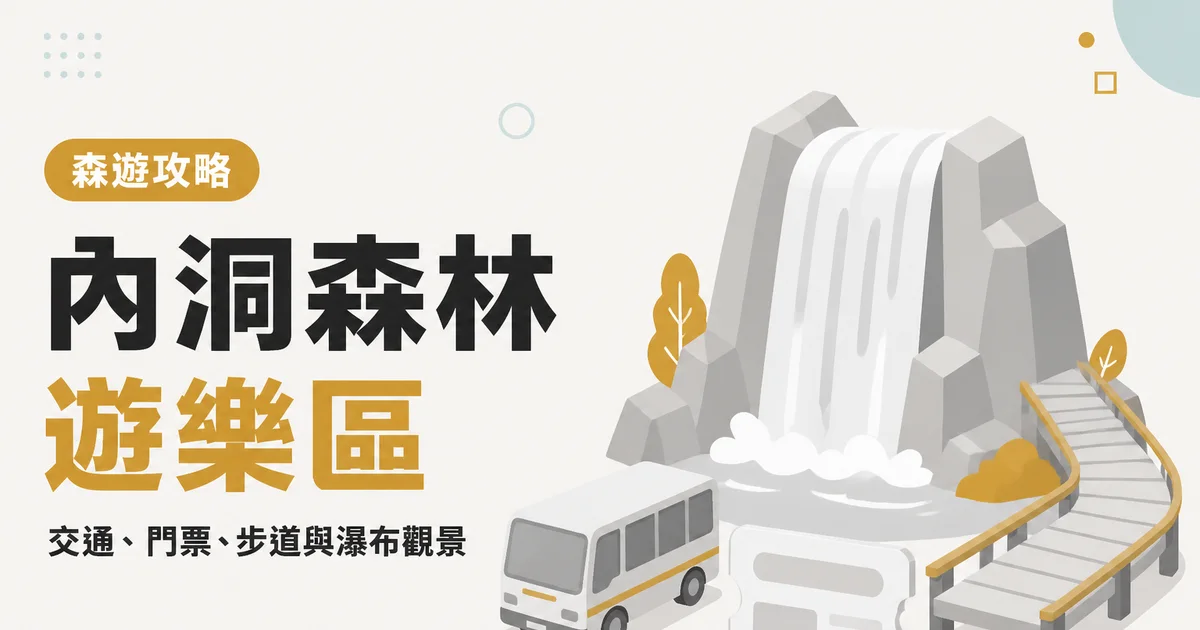 內洞森林遊樂區｜交通、門票、步道與瀑布觀景