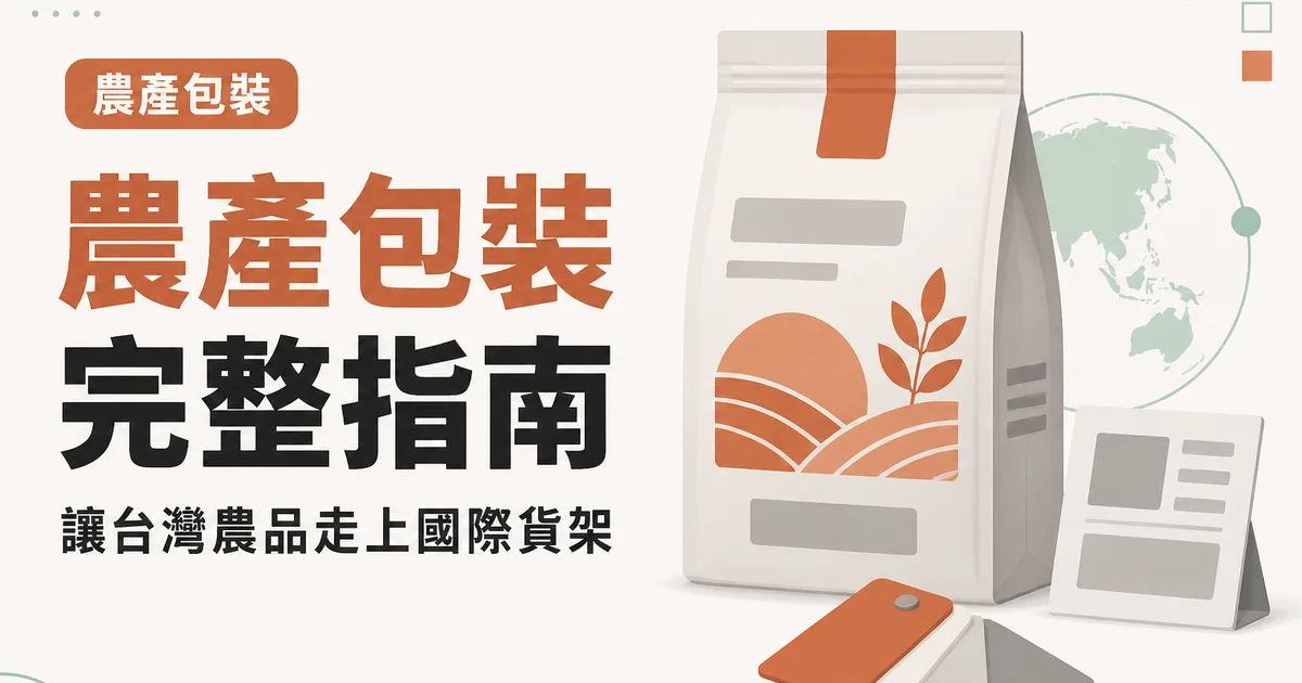 農產包裝完整指南｜讓台灣農品走上國際貨架