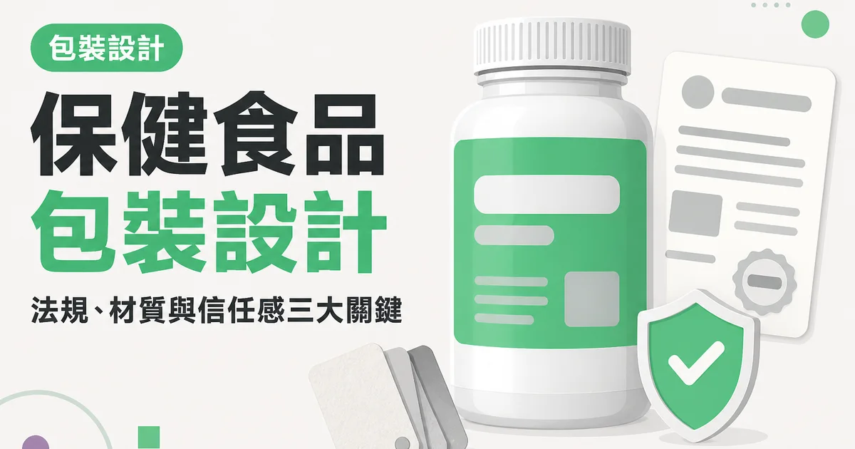 保健食品包裝設計｜法規、材質與信任感三大關鍵