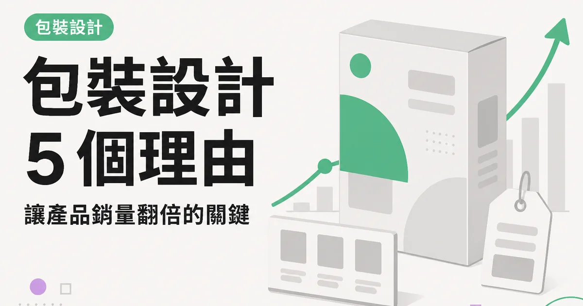 包裝設計5 個理由｜讓產品銷量翻倍的關鍵