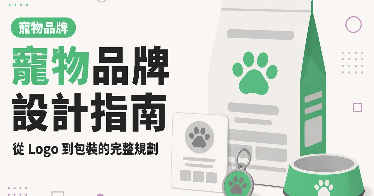 寵物品牌設計指南｜從 Logo 到包裝的完整規劃