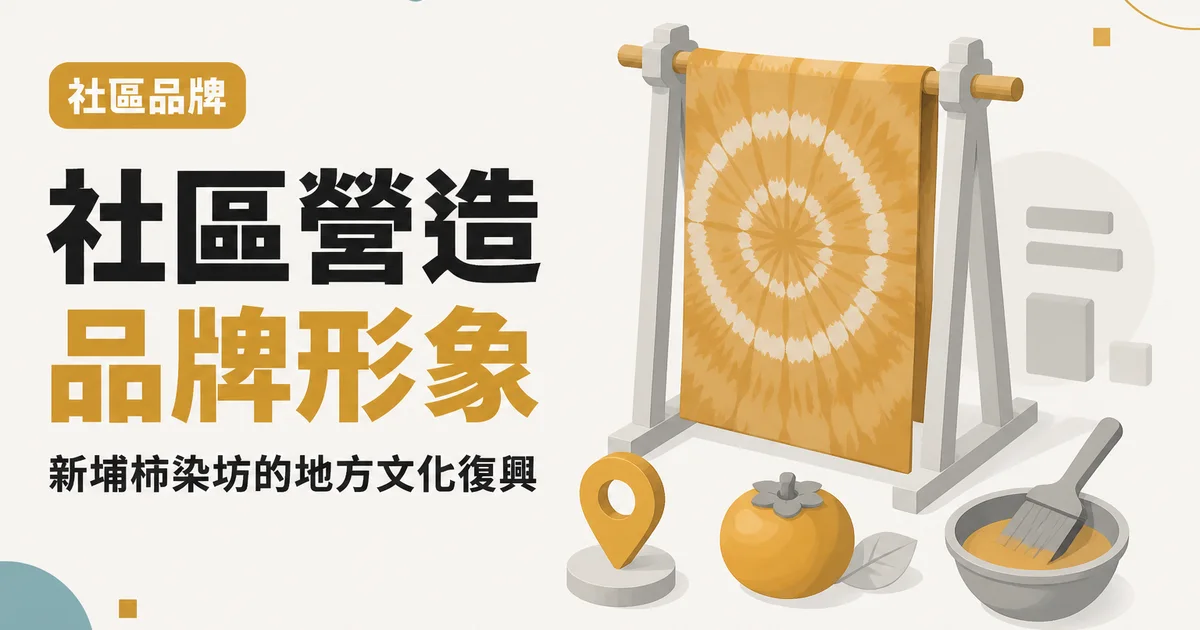 社區營造品牌形象｜新埔柿染坊的地方文化復興