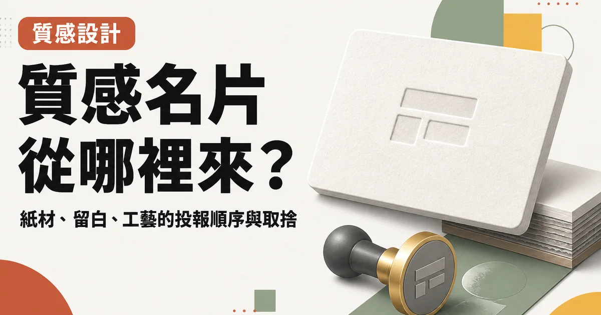 質感名片從哪裡來？｜紙材、留白、工藝的投報順序與取捨