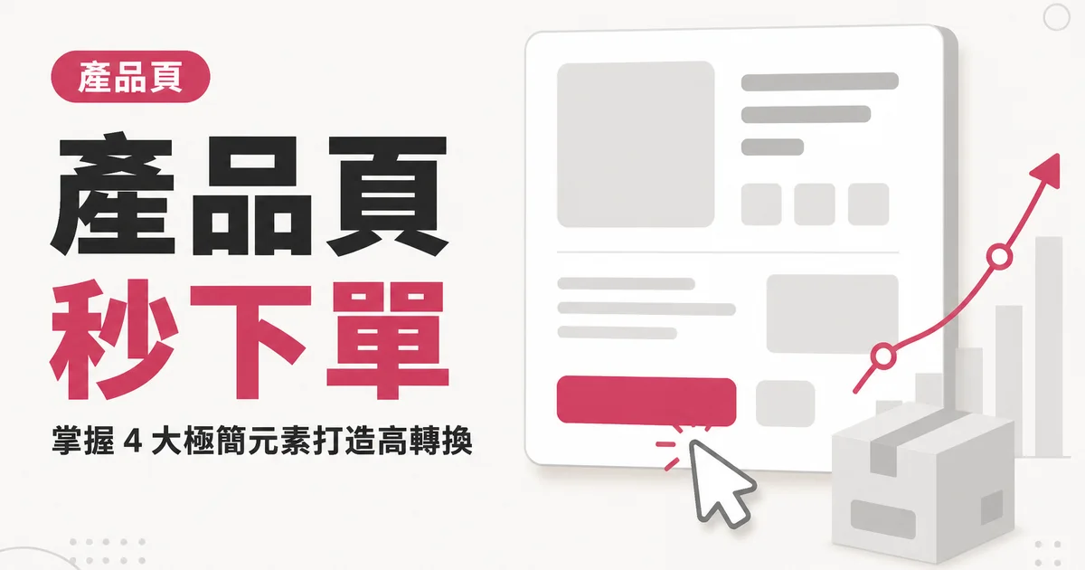 產品頁秒下單｜掌握 4 大極簡元素打造高轉換