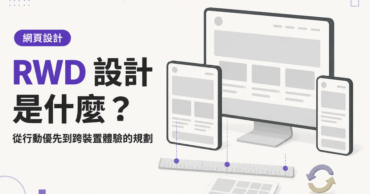 RWD 設計是什麼？｜從行動優先到跨裝置體驗的規劃