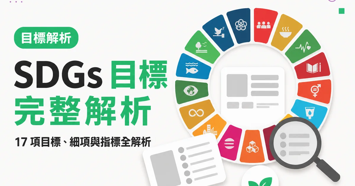 SDGs 目標完整解析｜17 項目標、細項與指標全解析