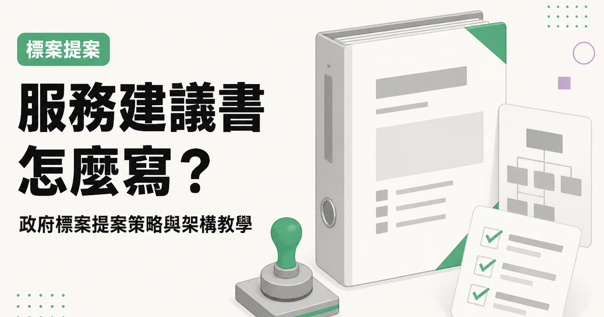 服務建議書怎麼寫？｜政府標案提案策略與架構教學