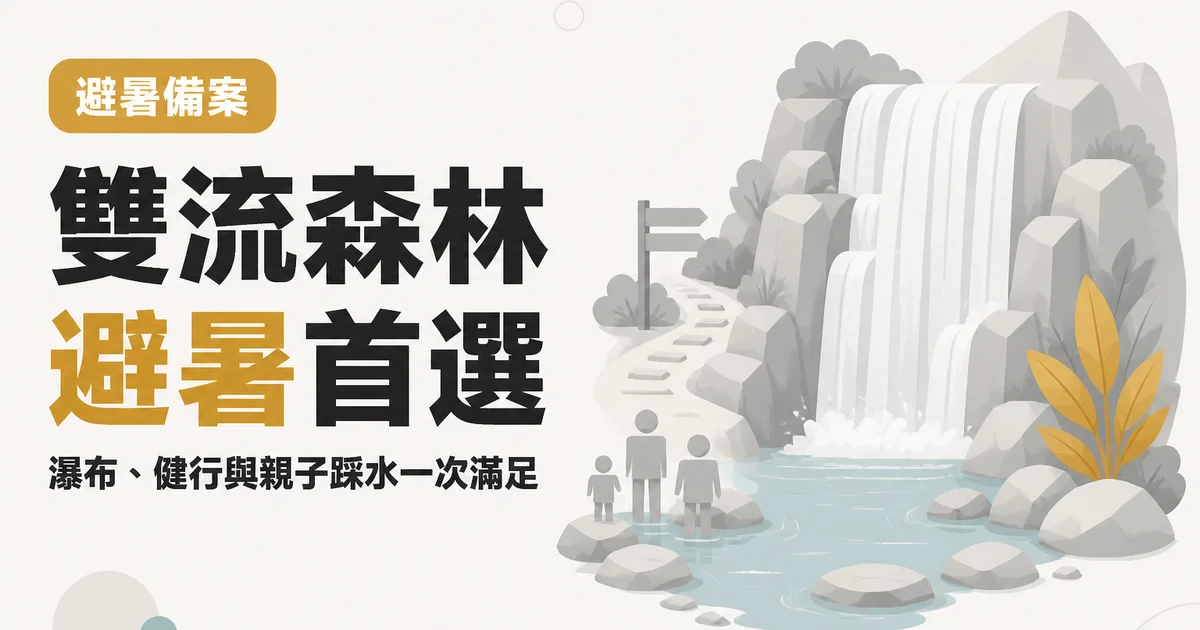 雙流森林避暑首選｜瀑布、健行與親子踩水一次滿足