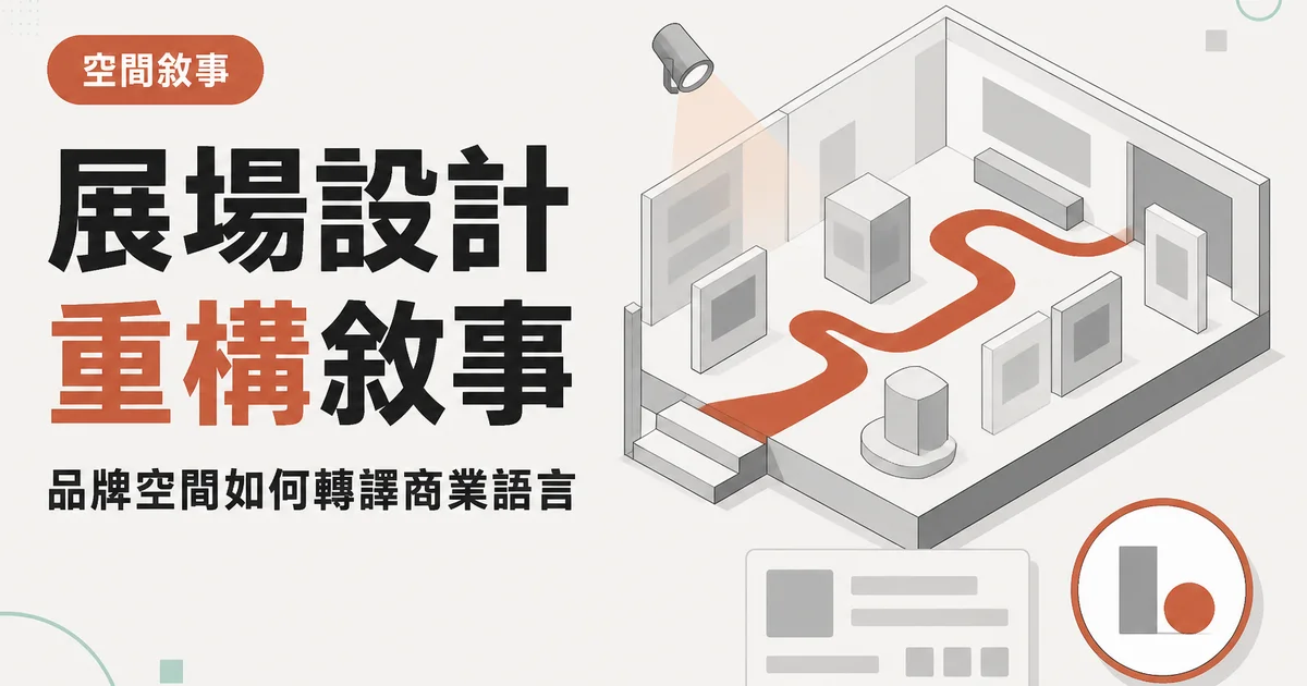 展場設計重構敘事｜品牌空間如何轉譯商業語言