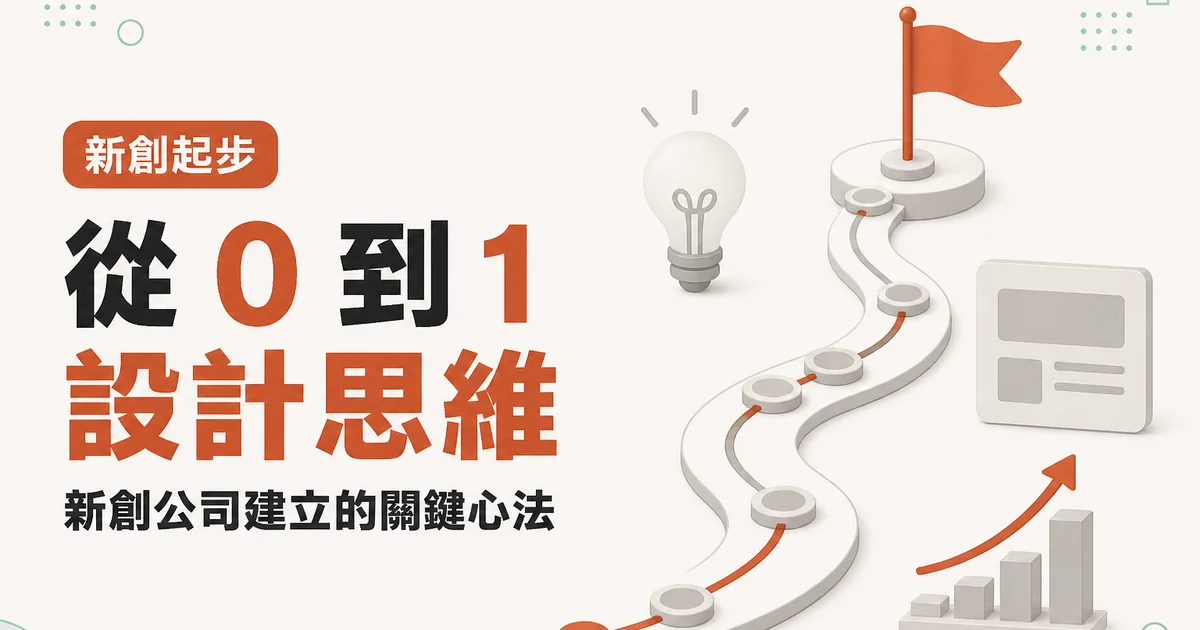 從 0 到 1設計思維｜新創公司建立的關鍵心法