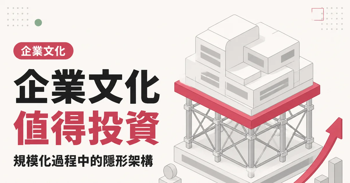 企業文化值得投資｜規模化過程中的隱形架構