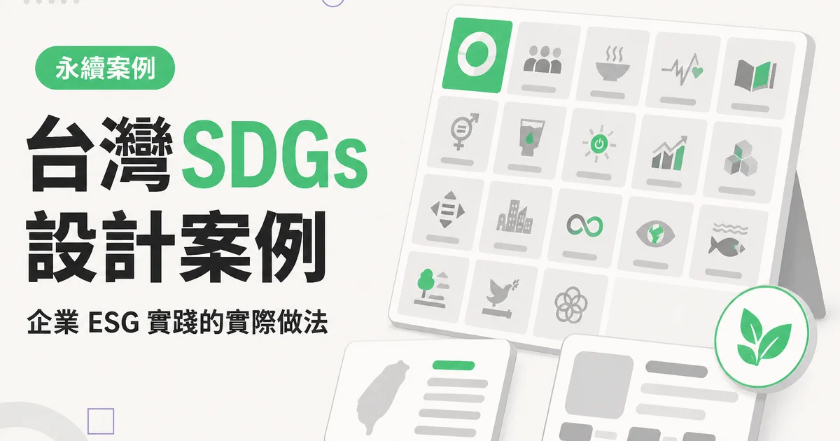 台灣 SDGs設計案例｜企業 ESG 實踐的實際做法