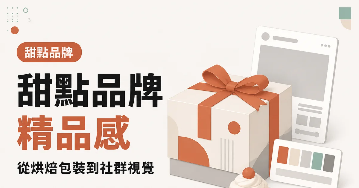 甜點品牌精品感｜從烘焙包裝到社群視覺
