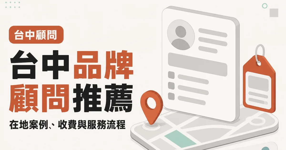 台中品牌顧問推薦｜在地案例、收費與服務流程
