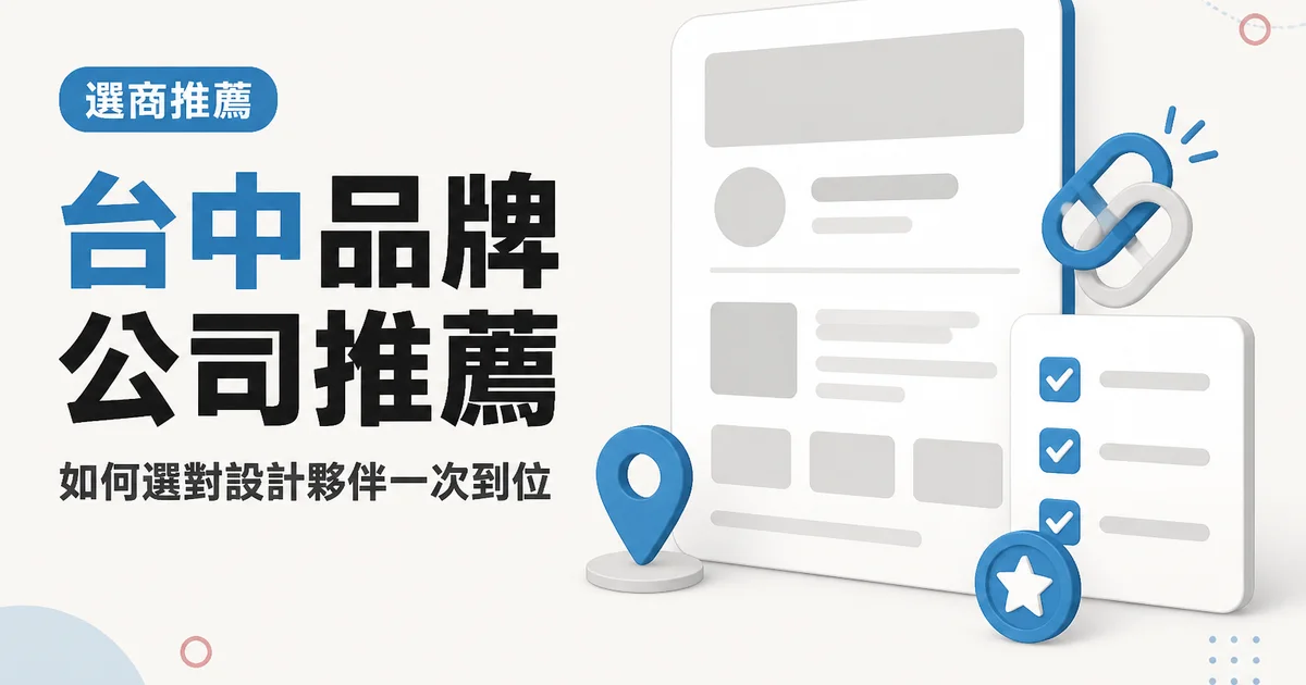 台中品牌公司推薦｜如何選對設計夥伴一次到位