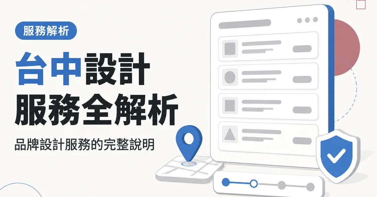 台中設計服務全解析｜品牌設計服務的完整說明