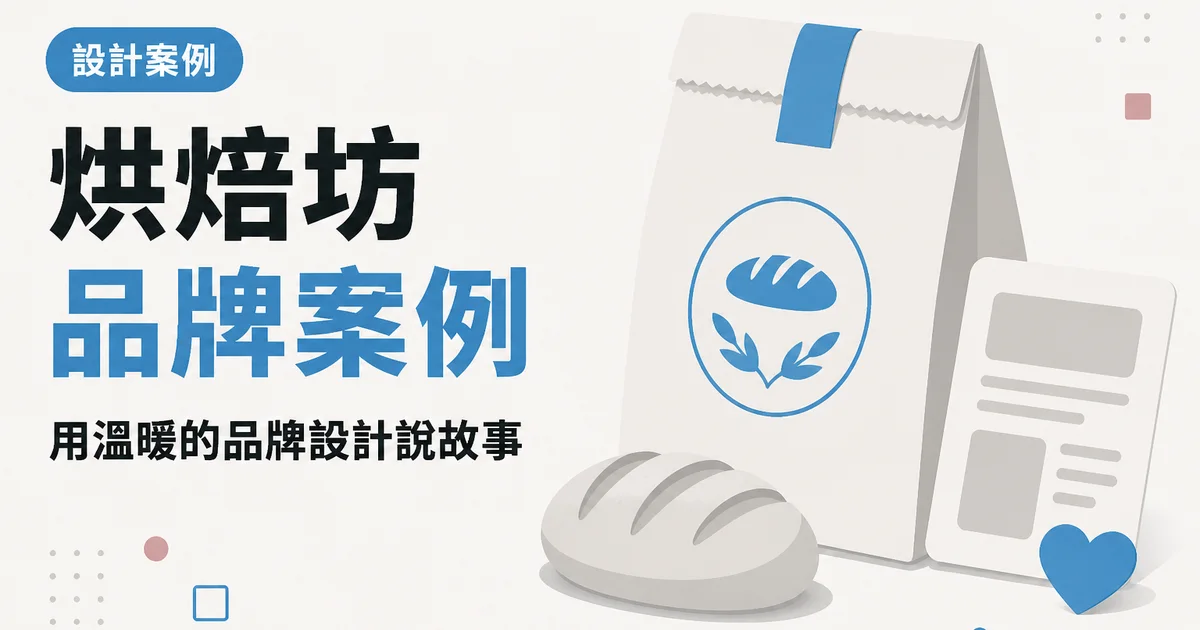 烘焙坊品牌案例｜用溫暖的品牌設計說故事