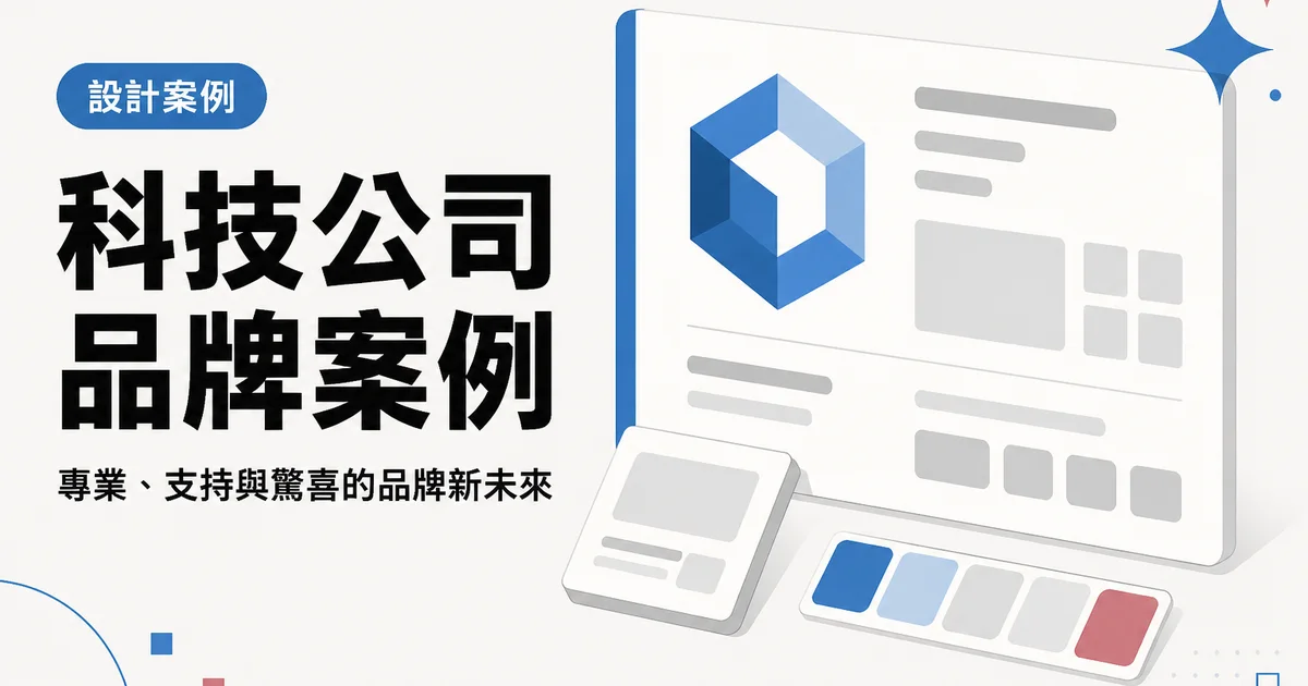 科技公司品牌案例｜專業、支持與驚喜的品牌新未來
