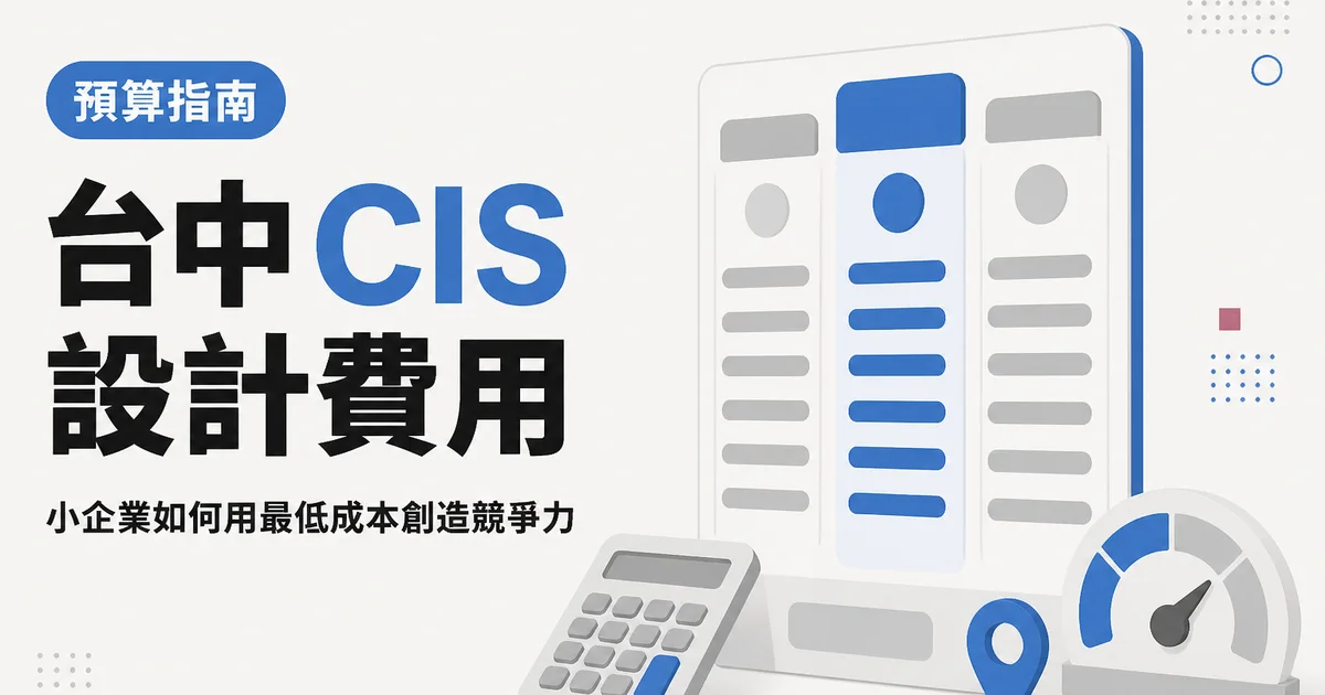 台中 CIS設計費用｜小企業如何用最低成本創造競爭力