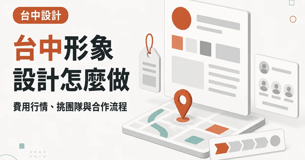 台中形象設計怎麼做｜費用行情、挑團隊與合作流程