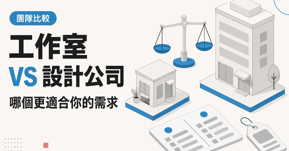工作室VS 設計公司｜哪個更適合你的需求