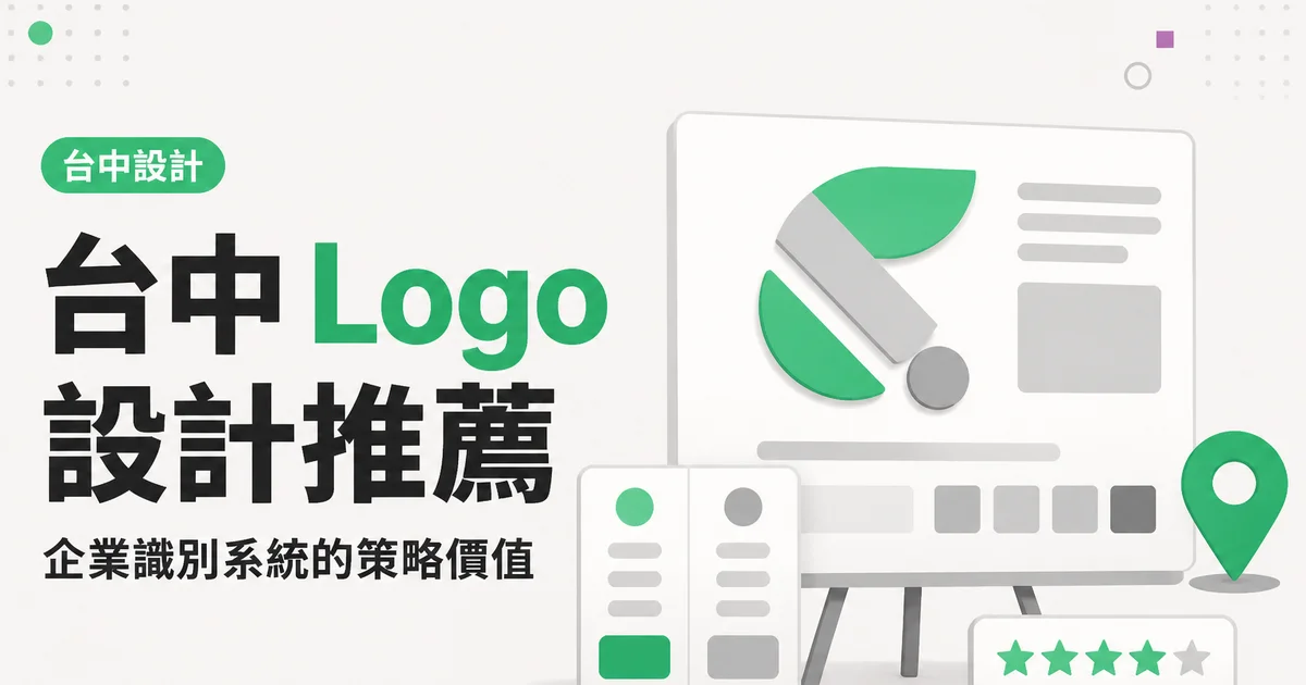 台中 Logo設計推薦｜企業識別系統的策略價值