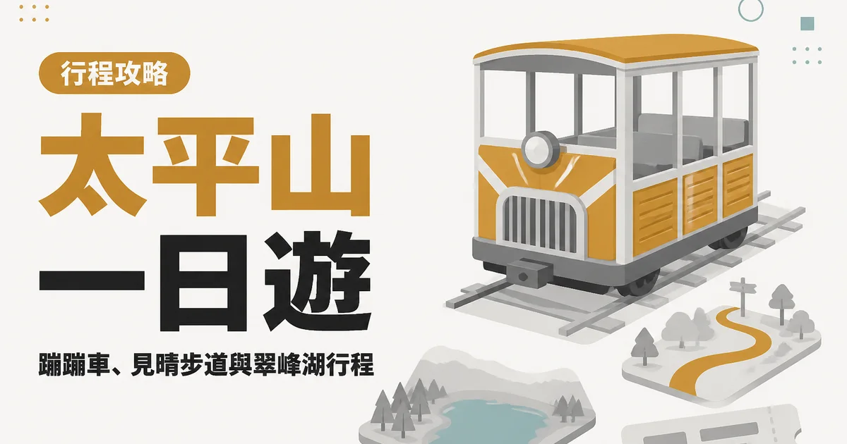 太平山一日遊｜蹦蹦車、見晴步道與翠峰湖行程