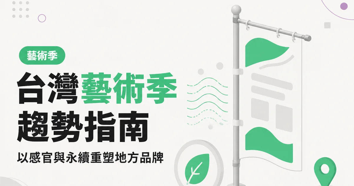 台灣藝術季趨勢指南｜以感官與永續重塑地方品牌