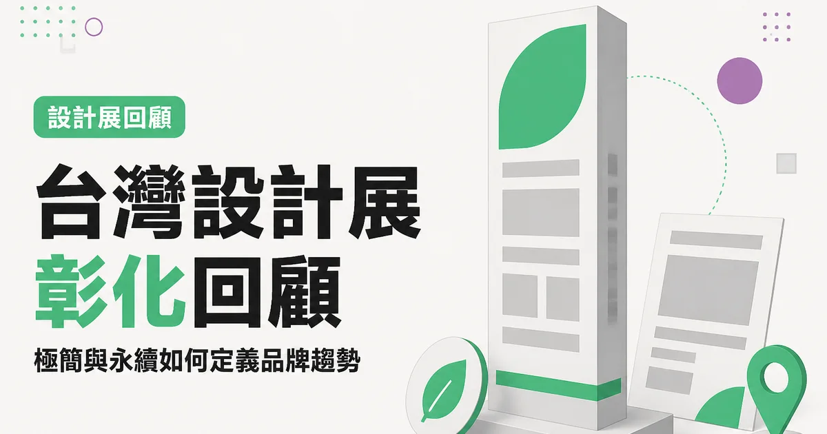 台灣設計展彰化回顧｜極簡與永續如何定義品牌趨勢