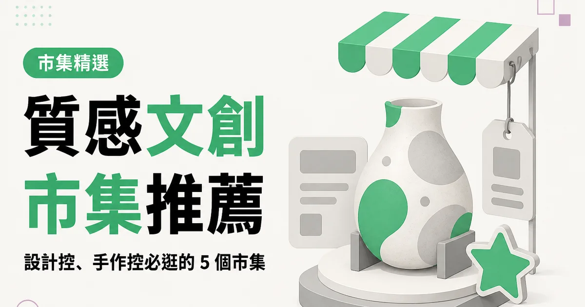 質感文創市集推薦｜設計控、手作控必逛的 5 個市集