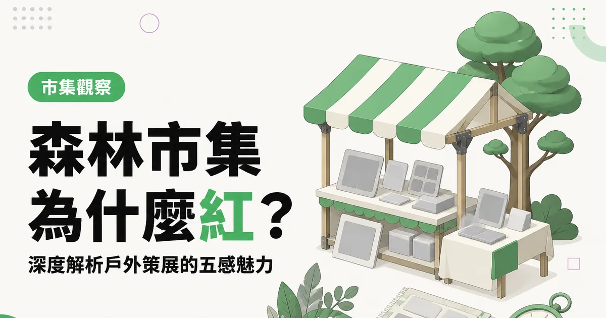 森林市集為什麼紅？｜深度解析戶外策展的五感魅力