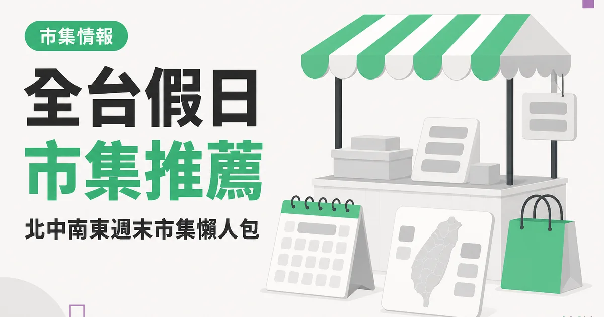 全台假日市集推薦｜北中南東週末市集懶人包