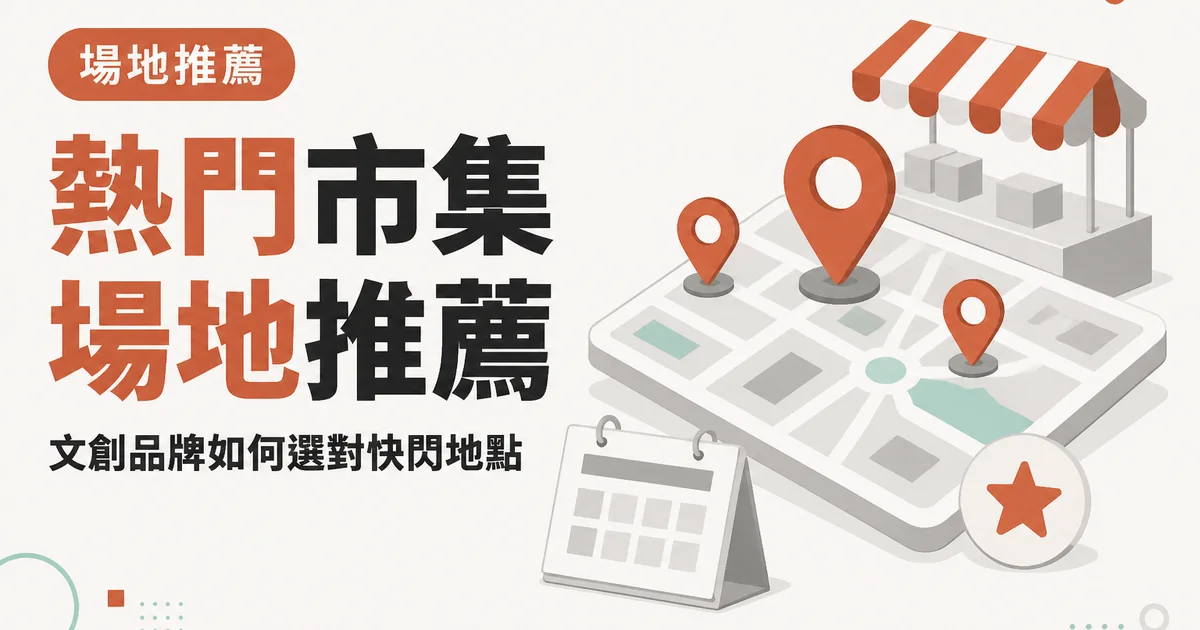 熱門市集場地推薦｜文創品牌如何選對快閃地點