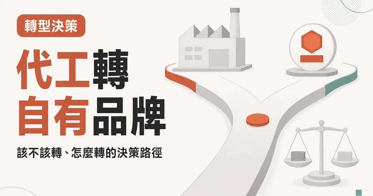 代工轉自有品牌｜該不該轉、怎麼轉的決策路徑