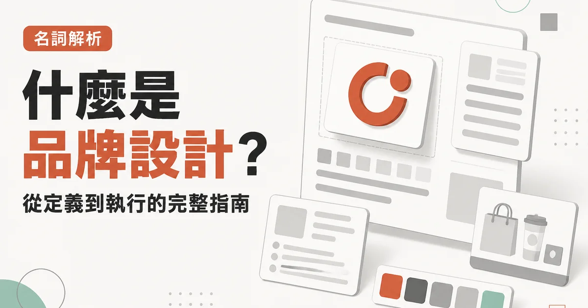 什麼是品牌設計？｜從定義到執行的完整指南